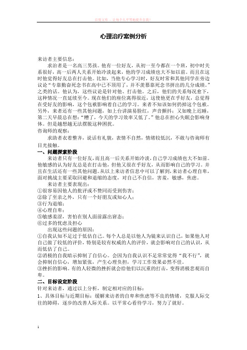 心理咨询与治疗案例分析