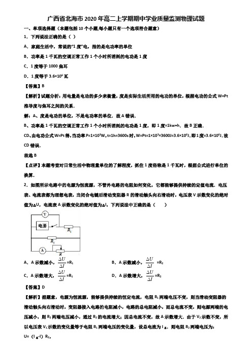 广西省北海市2020年高二上学期期中学业质量监测物理试题含解析