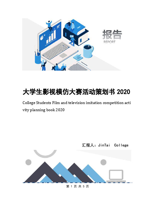 大学生影视模仿大赛活动策划书2020