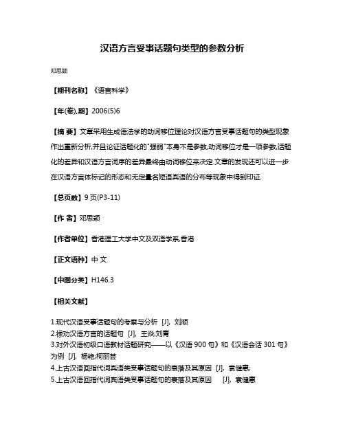 汉语方言受事话题句类型的参数分析