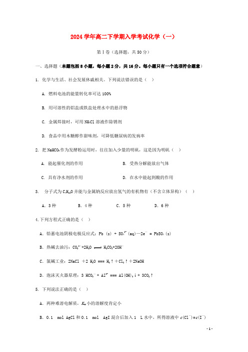 2024学年高二化学下学期入学考试试题一