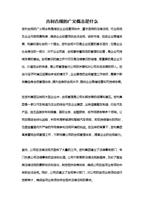 吉利合规的广义概念是什么