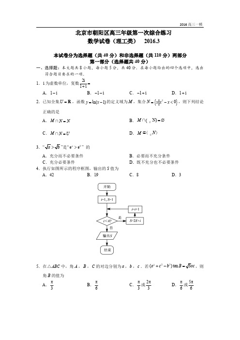 2016届高三朝阳一模数学理科文科试卷与答案解析-无水印汇编