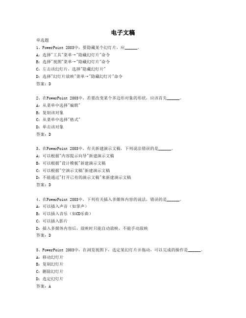 2014年4月全国网络统考资料《计算机应用基础》模拟题及参考答案——演示文稿