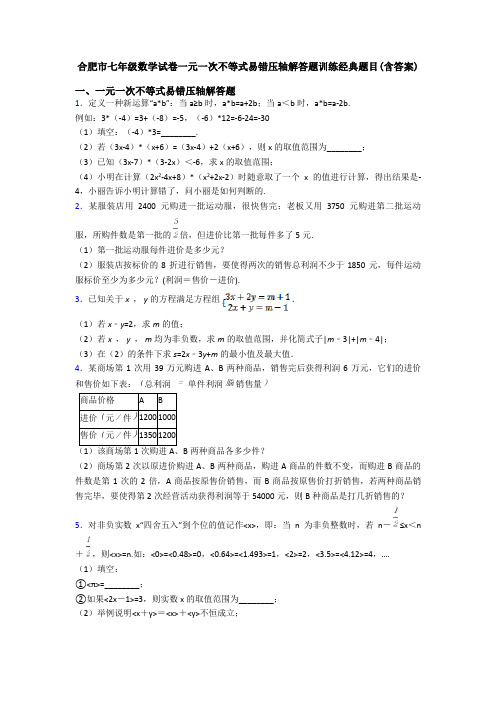 合肥市七年级数学试卷一元一次不等式易错压轴解答题训练经典题目(含答案)