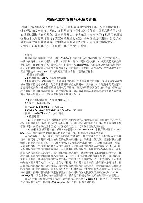 汽轮机真空系统的检漏及治理57