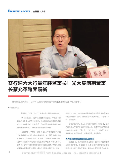 交行迎六大行最年轻监事长！光大集团副董事长蔡允革跨界履新