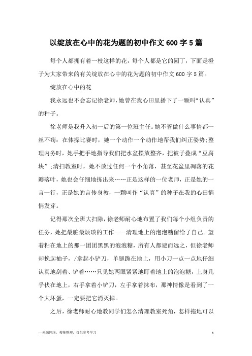 以绽放在心中的花为题的初中作文600字5篇