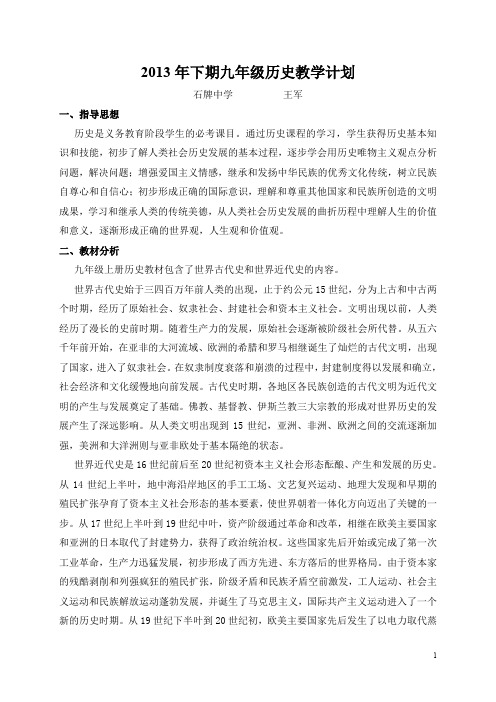 2013年下期九年级历史教学计划.doc