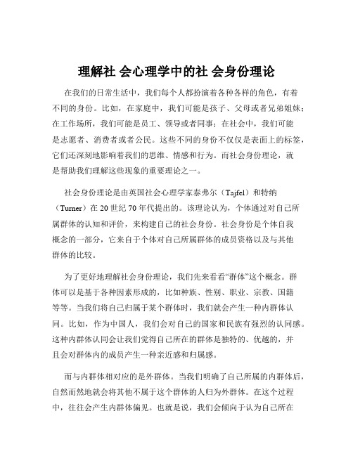 理解社 会心理学中的社 会身份理论