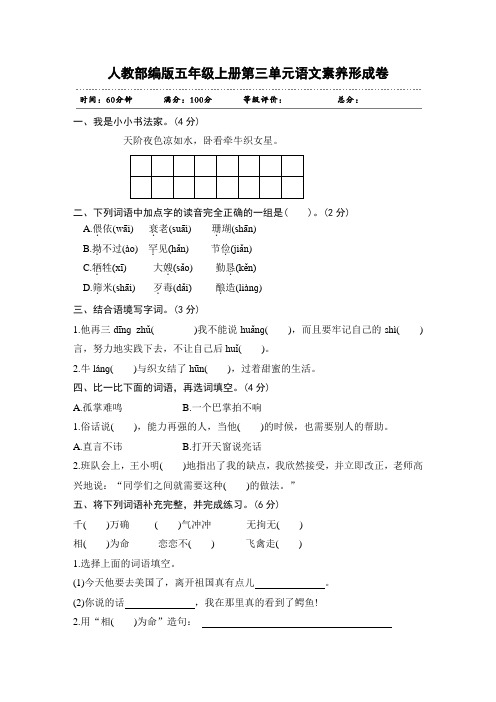 人教部编版五年级上册第3单元语文素养形成卷及参考答案