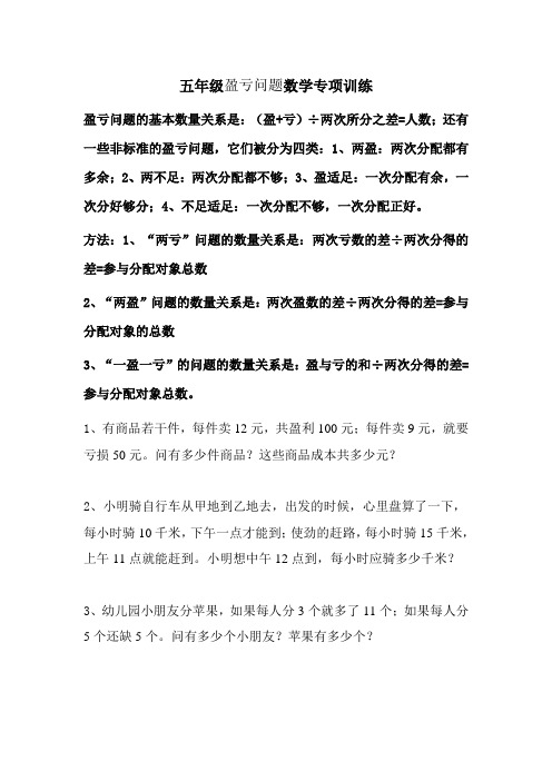 五年级盈亏问题数学专项训练