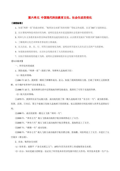 中考历史一轮复习 中现史 第六七单元中国现代科技、教育、文化与社会生活教案