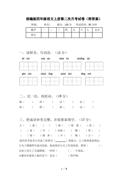 部编版四年级语文上册第二次月考试卷(附答案)