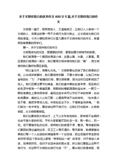 关于文明伴我行的优秀作文600字5篇,关于文明伴我行的作文