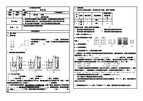 人教版八年级下册物理：9.2：液体的压强导学案