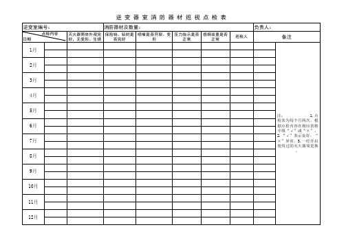 新能源光伏电站消防设施检查记录本