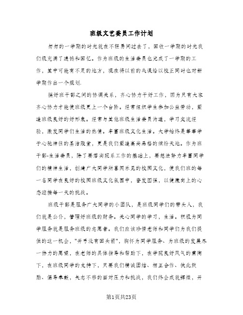 班级文艺委员工作计划(八篇)