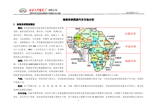 (完整版)南部非洲汽车市场分析