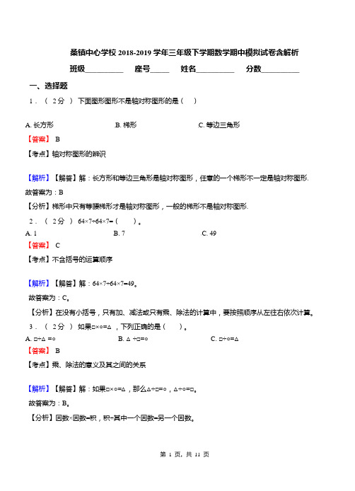 桑镇中心学校2018-2019学年三年级下学期数学期中模拟试卷含解析