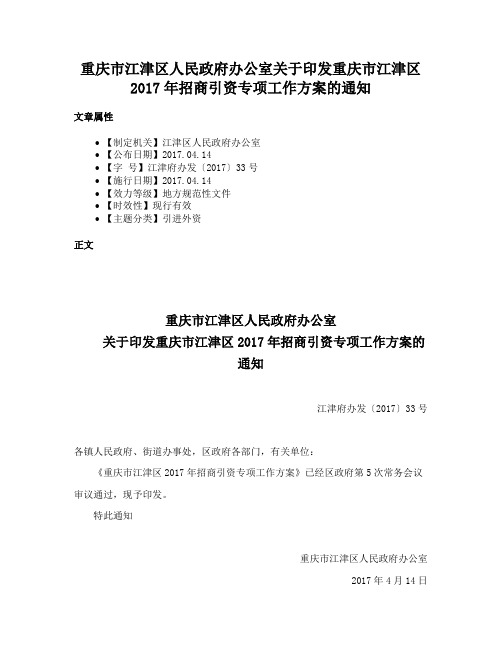 重庆市江津区人民政府办公室关于印发重庆市江津区2017年招商引资专项工作方案的通知