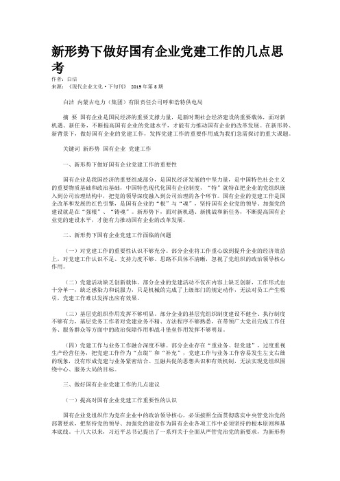 新形势下做好国有企业党建工作的几点思考