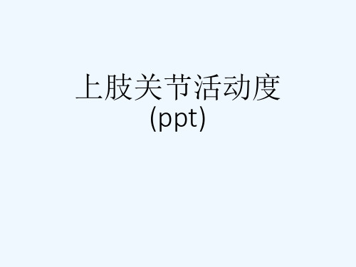 上肢关节活动度(ppt)