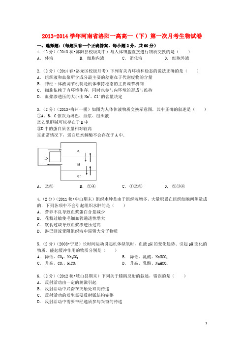 河南省洛阳一高高一生物下学期第一次月考试卷(含解析)