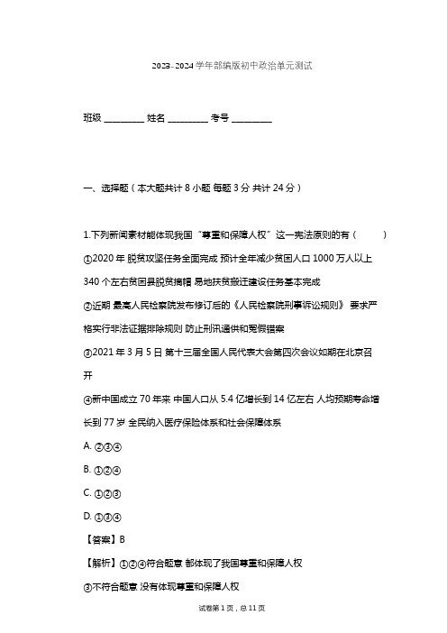 2023-2024学年初中政治部编版八年级下第一单元 坚持宪法至上单元测试(含答案解析)