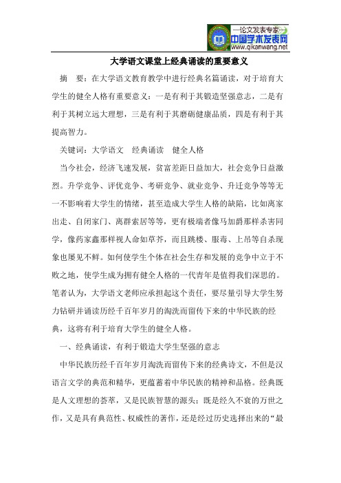 大学语文课堂上经典诵读的重要意义