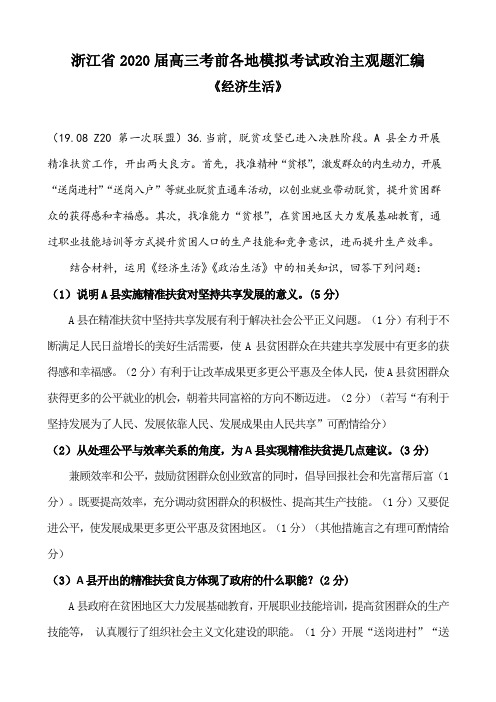 浙江省2020届高三政治各地学考高考模拟考试“经济生活”主观题汇总归纳答案解析