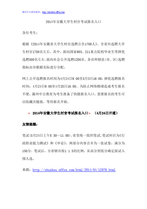 2014年安徽大学生村官考试报名入口