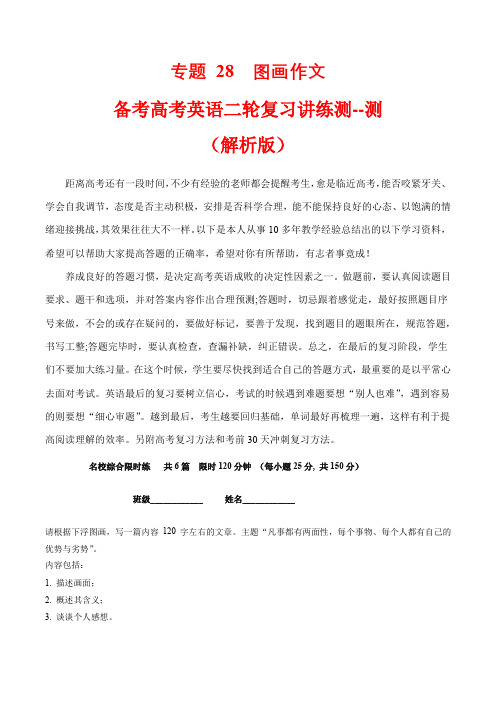 超实用高考英语复习：专题 28  书面表达 图画作文(看图写话)----测 (解析版)