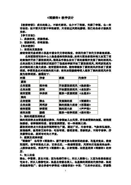 高中语文_雨霖铃教学设计学情分析教材分析课后反思