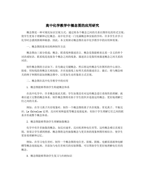 高中化学教学中概念图的应用研究