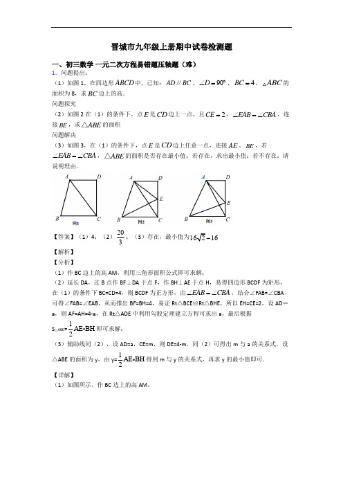 晋城市九年级上册期中试卷检测题