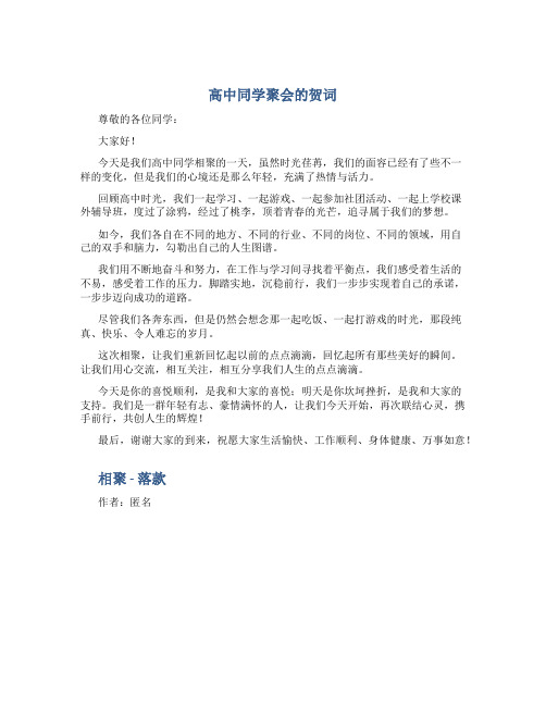 高中同学聚会的贺词