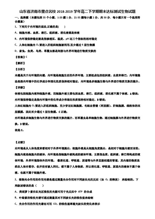 山东省济南市重点名校2018-2019学年高二下学期期末达标测试生物试题含解析