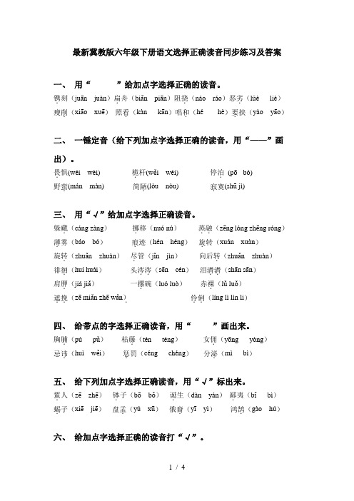 最新冀教版六年级下册语文选择正确读音同步练习及答案