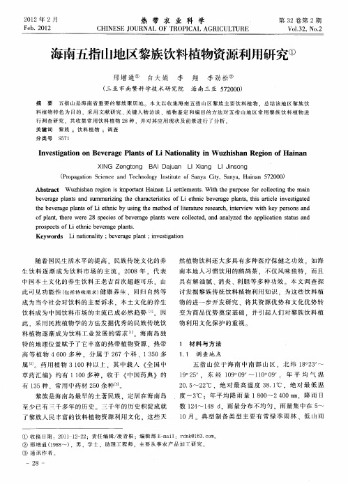 海南五指山地区黎族饮料植物资源利用研究