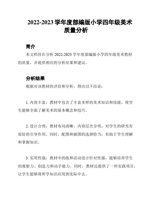 2022-2023学年度部编版小学四年级美术质量分析