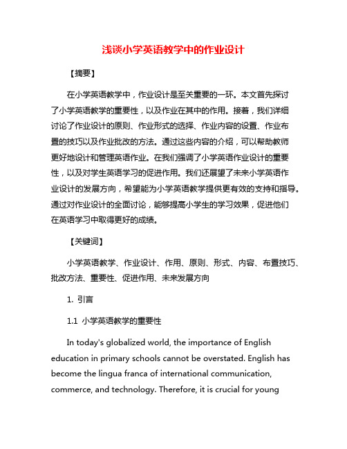 浅谈小学英语教学中的作业设计