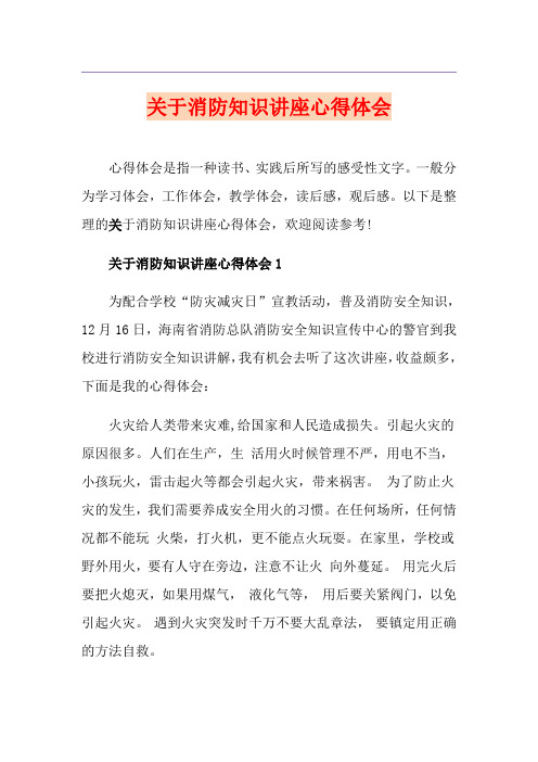 关于消防知识讲座心得体会