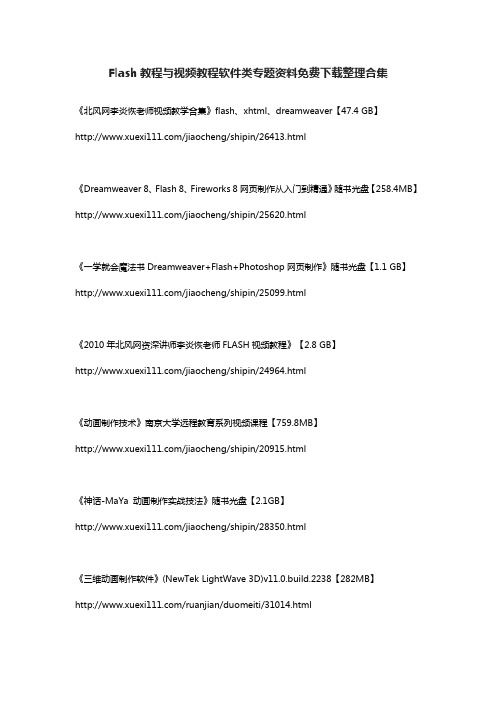 Flash教程与视频教程软件类专题资料免费下载整理合集