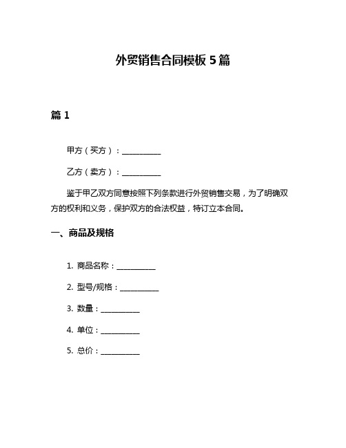 外贸销售合同模板5篇