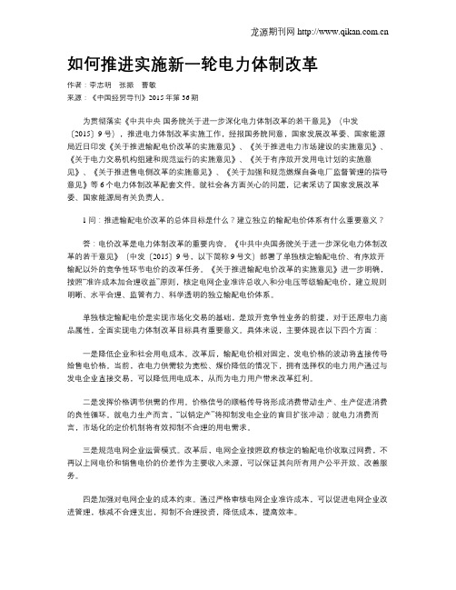 如何推进实施新一轮电力体制改革