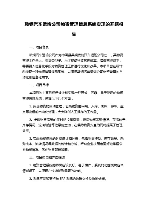 鞍钢汽车运输公司物资管理信息系统实现的开题报告