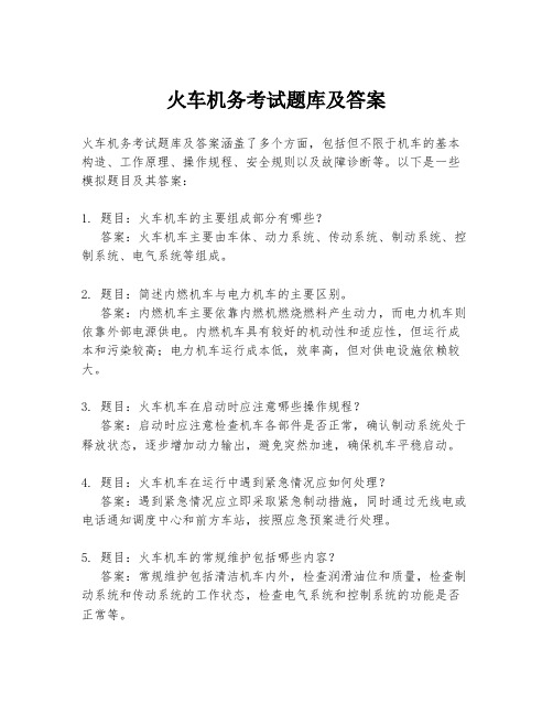 火车机务考试题库及答案