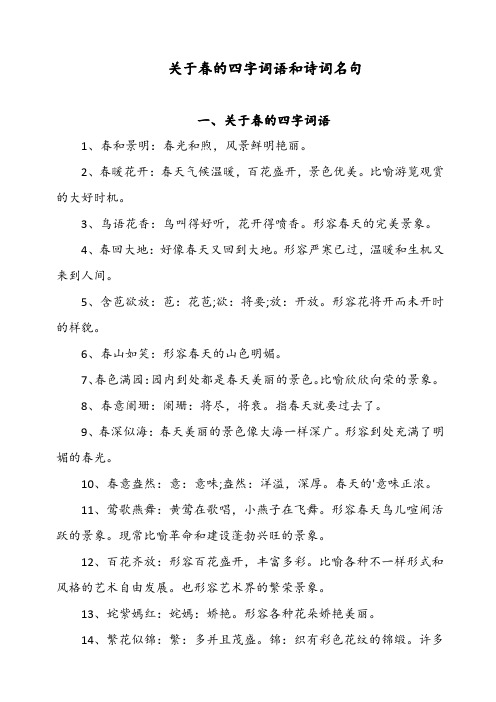 关于春的四字词语和诗词名句