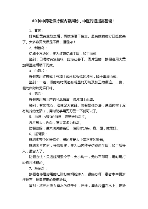 80种中药造假掺假内幕揭秘，中医同道提高警惕！